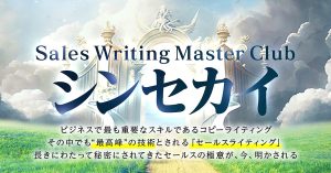 『【シンセカイ】新田祐士×迫佑樹がおくる、セールスライティングの真髄を学ぶ3ヶ月講座』で人生が変わる!?徹底解説レビュー