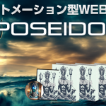 神田達郎のポセイドンツールで本当に稼げる？徹底レビューと実際の体験談