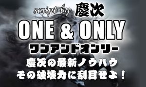 競馬投資家必見！ONE＆ONLY（ワンアンドオンリー）で収益を加速 慶次 まうまう企画