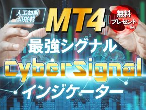 サイバーシグナル AI搭載でFXトレードを革命するMT4/MT5インジケーター 株式会社サイバーネット 斉藤学