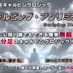 スキャルピング・アンリミテッドの購入特典が魅力！完全レビュー