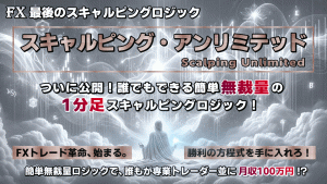 スキャルピング・アンリミテッドの購入特典が魅力！完全レビュー