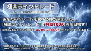 【極楽体験】実際に試してわかった！極楽ライントレードの全貌と効果