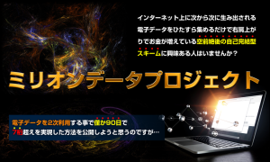 稼ぐならこの方法！ ミリオンデータプロジェクト（MDP） 上村博人 アドモール 徹底レビューと特典詳細