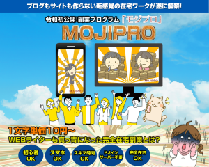 MOJIPRO（モジプロ） 小林直人 アドモール 本音のレビューと収益結果