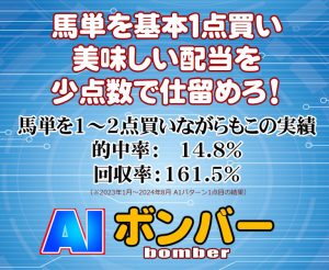 競馬予想ノウハウ「AIボンバー まうまう企画」の徹底レビュー 効率的な馬券術の秘密とは？