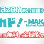 Amazonせどりにおすすめ！高機能ツール「マカド！」のレビュー