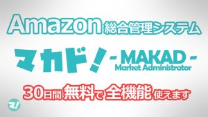 Amazonせどりにおすすめ！高機能ツール「マカド！」のレビュー