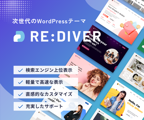 あの最強WordPressテーマがさらなる進化を遂げた！『RE:DIVER』で高機能なサイトを実現しよう！